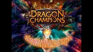 Dragon Champions.Нововведения и улучшения в игре!Что изменилось?