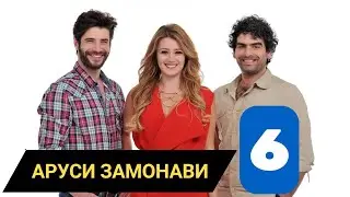 АРУСИ ЗАМОНАВИ КИСМИ 6 БО ЗАБОНИ ТОЧИКИ FULL HD