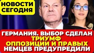 Германия. Выбор сделан. Триумф оппозиции и правых на выборах. Немцев предупредили. Новости сегодня