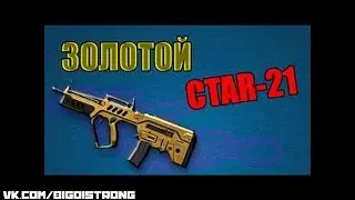Warface: Золотой Tavor CTAR-21 на Д17(подрыв) Имба в деле!