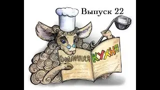 Войлочная кухня. Выпуск 22.  Вискоза: баты и арт-пряжа