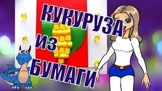 Объёмная кукуруза из бумаги.  Поделки с детьми.Своими ручками.