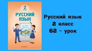 Русский язык 2-класс 62-урок