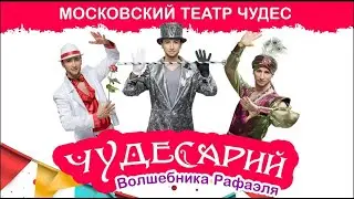 Чудесарий иллюзионное шоу волшебника Рафаэля