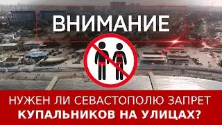 Нужен ли Севастополю запрет купальников на улицах?