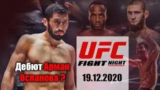 АРМАН ОСПАНОВ ДЕБЮТИРУЕТ В UFC ДО КОНЦА 2020 ГОДА!