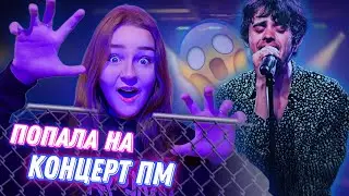 СБЫЛАСЬ МЕЧТА// КОНЦЕРТ ПМ В КАЗАХСТАНЕ// ВЛОГ