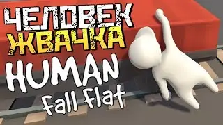 ЧЕЛОВЕК ЖВАЧКА! ПРИКОЛЬНАЯ ИГРА! - Human: Fall Flat [Первый взгляд]