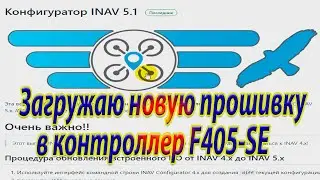 Установить новую версию прошивкы в контроллер полёта