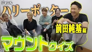 【第2回】マウント取るの意外とむずいね。マウントクイズ！