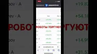 Роботы делают КЭШ #FOREX #Trading #Trader #Форекс #Трейдинг #Трейдер #торговыйробот #пассивныйдоход