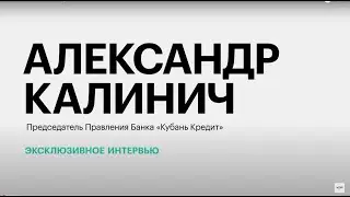Специфика экономики Юга России и развитие банковской системы || Александр Калинич
