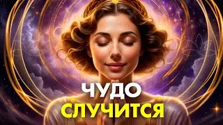 Сила ВСЕЛЕННОЙ ИСПОЛНИТ все твои ЖЕЛАНИЯ! Все что ХОЧЕШЬ придет к тебе САМО! ЧУДО СЛУЧИТСЯ