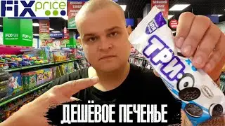 САМОЕ ДЕШЕВОЕ ПЕЧЕНЬЕ ИЗ FIXprice | АНАЛОГ OREO ЗА 12 РУБЛЕЙ | ОБЗОР ФИКСПРАЙС