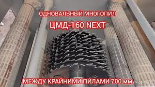 многопильный станок из металла 16 мм сравнимо с цельнолитой рамой надёжно как в СССР многопил 👍