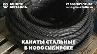 Канаты стальные, канаты нержавеющие
