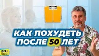 Как ПОХУДЕТЬ после 50 лет
