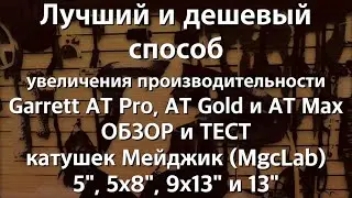 Лучший и дешевый способ увеличения производительности Garrett AT Pro, AT Gold и AT Max