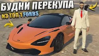 БУДНИ ПЕРЕКУПА ИЗ ТОП 1 ФОРБС / GTA 5 RP MAJESTIC / ГТА 5 РП