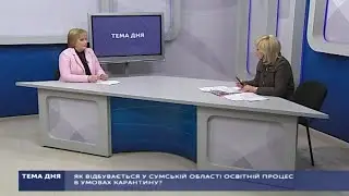 Тема дня.  ЯК ВІДБУВАЄТЬСЯ ОСВІТНІЙ ПРОЦЕС В УМОВАХ КАРАНТИНУ?