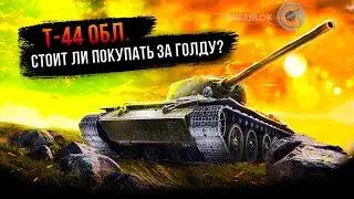 💥Т-44 ОБЛЕГЧЕННЫЙ ОБЗОР💥 ЛУЧШЕ ЧЕМ  ЛТ-432? 💥МИР ТАНКОВ💥