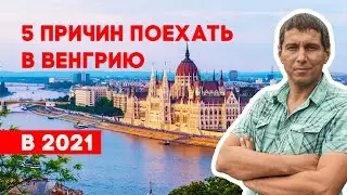 ПУТЕШЕСТВИЕ ПО ВЕНГРИИ | ЧТО ПОСМОТРЕТЬ В ВЕНГРИИ?