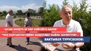 Бактыбек Турусбеков: Ысык-Көлдүн баардык көйгөйүн билем