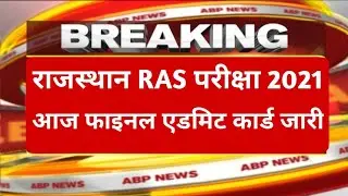 RAS Exam 2021 Postponed | RPSC RAS Admit card 2021 | Ras Today News |