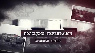 Полоцкий укрепрайон. Хроники ДОТов. Серия 7. Оснащение огневых точек