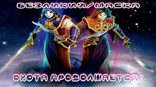 гайд для любителей по Белой маске/Безликому Prime world(кэпы)
