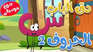 دق الباب الحروف 2  بدون موسيقى - أغاني أطفال