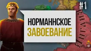 НОРМАННСКОЕ ИГО #1 [CRUSADER KINGS 3] ВИЛЬЯМ БАСТАРД - ЗАВОЕВАТЕЛЬ