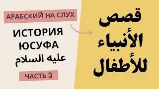Юсуф (3/10) | История пророков | Арабский на слух | Устаз Абдуллах