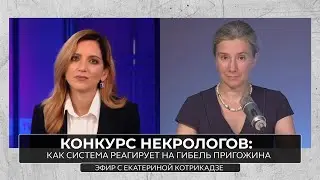 Конкурс нeкрoлогов: как система реагирует на гибeль Пригожина