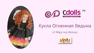 Коллекционная кукла Огненная ведьма обзор и распаковка