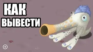 КАК ВЫВЕСТИ ГУ-ДЕЯ || MY SINGING MONSTERS