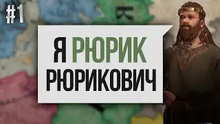 ДОСТИЖЕНИЕ РУСЬ В ИГРЕ CRUSADER KINGS 3 ЗА НОВГОРОД И РЮРИКА