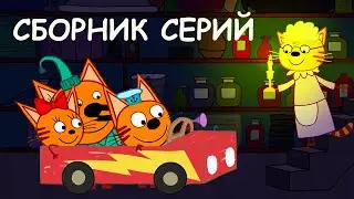 Три Кота | Сборник крутых серий | Мультфильмы для детей😃