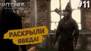 РАСКРЫЛИ ЯВЕДА! УБИЛИ ЛЮДОЕДА И УСТРОИЛИ БУХИЧ! ДА Я ЁБ**ЛСЯ ДЛИННОЙ! (ПРОХОЖДЕНИЕ The Witcher #11)