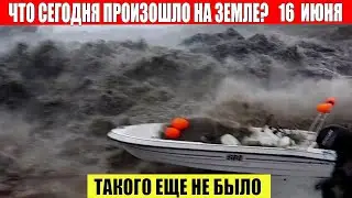 Катаклизмы Сегодня 16.06.2023 - ЧП, Катаклизмы, События Дня: Москва Ураган США Торнадо Европа Цунами
