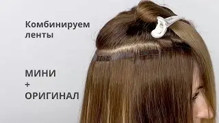 Комбинация МИНИ и ОРИГИНАЛ лент hairtalk