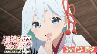 TVアニメ「甘神さんちの縁結び」本PV ｜ 10月1日(火)24:00~放送開始！