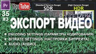 ЭКСПОРТ ВИДЕО | РЕНДЕР НАСТРОЙКИ MPEG4 Bitrate Audio в Adobe Premiere Pro.  Монтаж ВИДЕО Урок 35