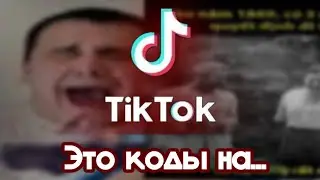 Странные видео с кодами из Tik Tok. Что с ними не так? | Jerial