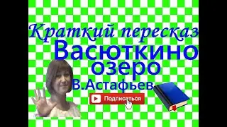 Краткий пересказ В.Асафьев 