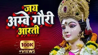 Jay Ambe Gauri Aarti | ओम जय अम्बे गौरी | Full Song | Navratri Devi Aarti | Divya Bhakti Sagar