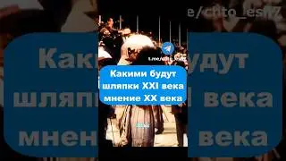 Необычные шляпки 20 века и шляпки будущего 