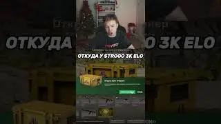 twitch: StRoGo ОТКУДА У СТРОГО 3К ЭЛО🤔 