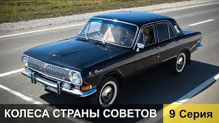 Колеса страны Советов. 9 серия