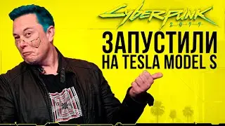 Cyberpunk 2077 запустили на Tesla Model S | Премиум издание Resident Evil 8 за $1800